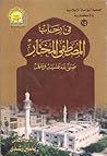في رحاب المصطفى المختار by ياسين رشدي في رحاب المصطفى المختار by ياسين رشدي