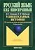 Удивительные истории. 116 текстов для чтения, изучения и развлечения
