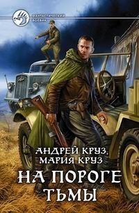 На пороге тьмы (На пороге тьмы, #1)