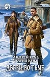 Двери во тьме (На пороге тьмы, #2) Двери во тьме (На пороге тьмы, #2)