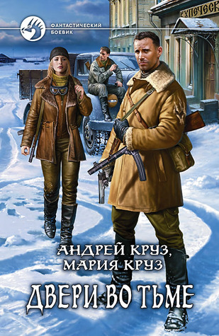 Двери во тьме (На пороге тьмы, #2)