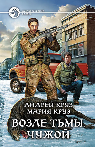 Возле тьмы. Чужой (На пороге тьмы, #3)
