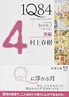 1Q84 BOOK2〈7月‐9月〉後編