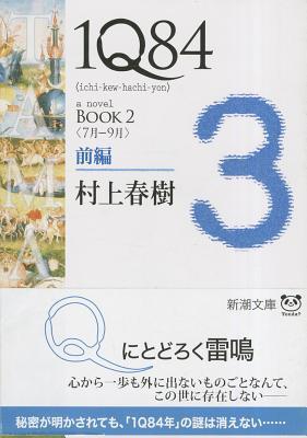 1Q84 BOOK2〈7月‐9月〉前編 (1Q84, #2, Vol. 1 of 2)