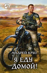 Я еду домой! (Я! Еду! Домой!, #1)