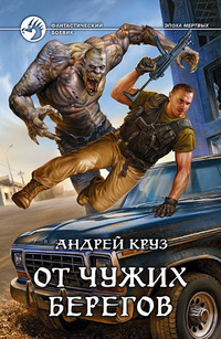 От чужих берегов (Я! Еду! Домой!, #2)