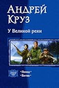 У Великой реки