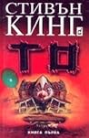 То: Книга първа