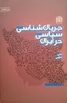 جریان شناسی سیاسی...