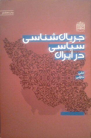 جریان شناسی سیاسی در ایران