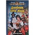 Дневник Кота Мага