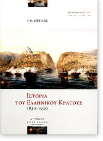 Ιστορία του ελληνικού κράτους, 1830-1920 (Paperback)
