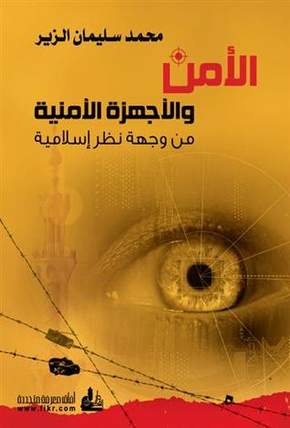 الأمن و الأجهزة الأمنية (Paperback)