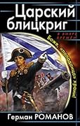 Царский блицкриг