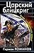Царский блицкриг (Попаданец...