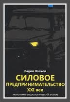 Силовое предпринимательство, ХХI век. Экономико-социологический анализ
