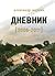 Дневник by Александр Маркин Дневник by Александр Маркин