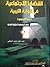 القضايا الاجتماعية في الرواية الليبية 1961 - 1995