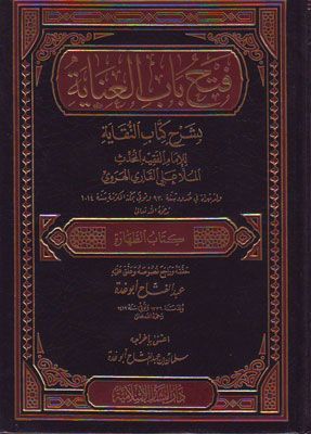 فتح باب العناية بشرح كتاب النقاية (Unknown Binding)