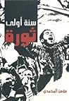 سنة أولى ثورة