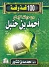 مائة قصة وقصة من ...