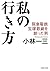 私の行き方 阪急電鉄、宝塚歌劇を創った男
