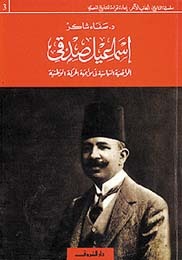 إسماعيل صدقي - الواقعية السياسية فى مواجهة الحركة الوطنية (Unknown Binding)