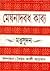 মেঘনাদবধ কাব্য by Michael Madhusudan Dutt