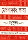 মেঘনাদবধ কাব্য