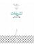 تشریفات by بهاره رضایی