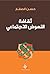ثقافة النهوض الإجتماعي