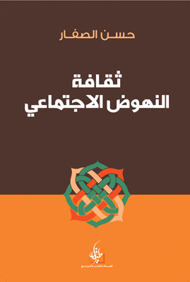 ثقافة النهوض الإجتماعي (Paperback)