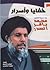 خفايا وأسرار من سيرة الشهيد محمد باقر الصدر