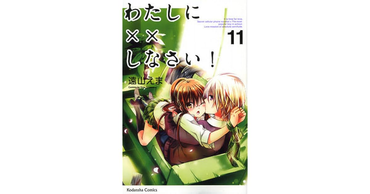 わたしに しなさい 11 Watashi Ni Xx Shinasai 11 By Ema Tōyama