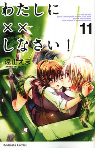 わたしに××しなさい! 11 [Watashi ni xx Shinasai! 11]