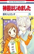 神様はじめました 15 [Kamisama Hajimemashita 15]
