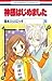 神様はじめました 15 [Kamisama Hajim...