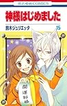 神様はじめました 15 [Kamisama Hajimemashita 15] by Julietta Suzuki