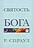 Святость Бога by R.C. Sproul