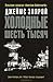 Холодные шесть тысяч by James Ellroy