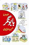 Babu Nagar / بابو نگر by Hussain Ahmad Sherazi