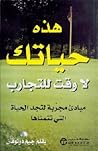 هذه حياتك لا وقت ...