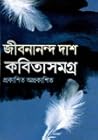 জীবনানন্দ দাশ কবি...