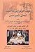كتاب الزهراوي في الطب لعمل الجراحين by أبو القاسم الزهراوي كتاب الزهراوي في الطب لعمل الجراحين by أبو القاسم الزهراوي