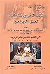 كتاب الزهراوي في الطب لعمل الجراحين كتاب الزهراوي في الطب لعمل الجراحين
