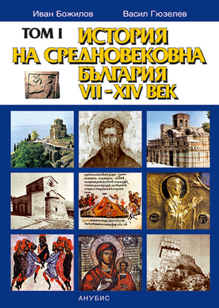 История на средновековна България VII-XIV век - том I (Hardcover)