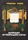 Историята на говорещото столче by Miyoko Matsutani