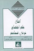 آفاق علم اجتماع عربي معاصر (حوارات لقرن جديد)ـ