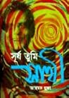 সূর্য‌ তুমি সাথী