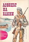 Ловецът на елени by James Fenimore Cooper